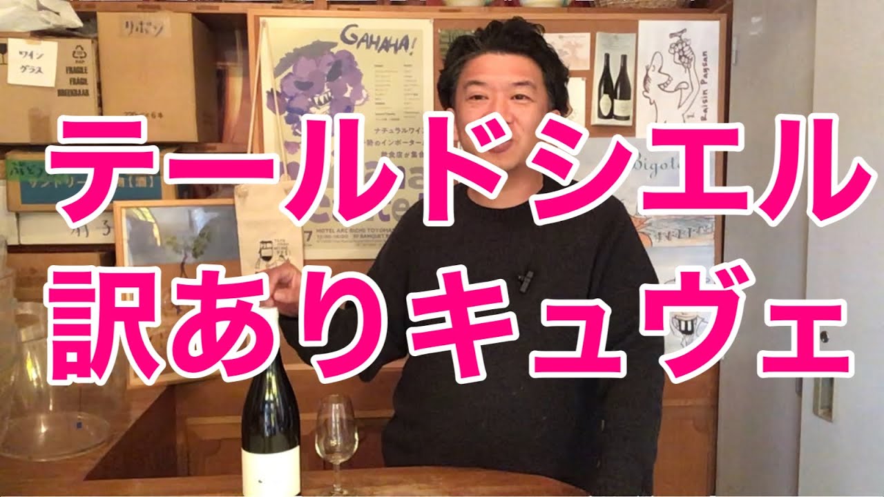 第375回テールドシエル 訳ありキュヴェ #日本ワイン - YouTube