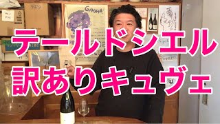 第375回テールドシエル 訳ありキュヴェ #日本ワイン - YouTube
