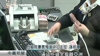 昨人民幣兌美金重貶 匯價2年半新低 20150812 公視中晝