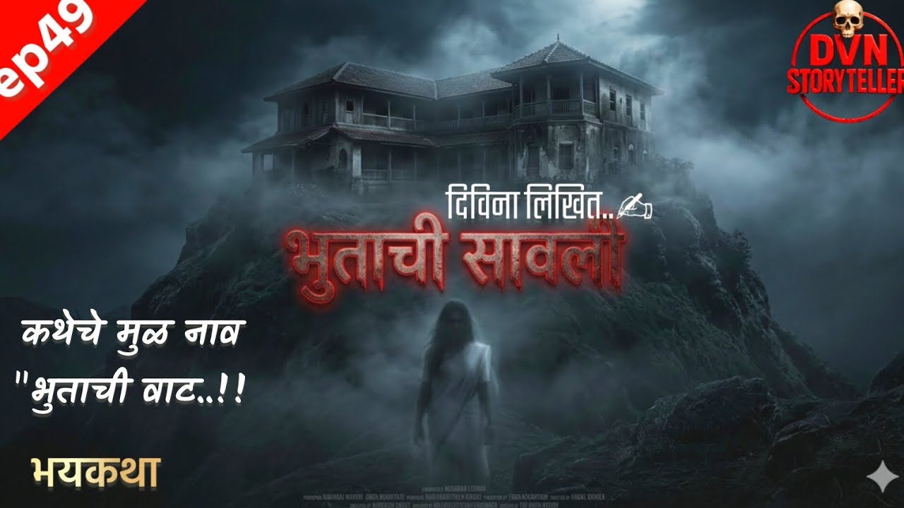 Ep49 भुताची  सावली.!!कथा शेवटपर्यंत एैका!मराठीभयकथा #storyteller #audiobook #horrorstories #