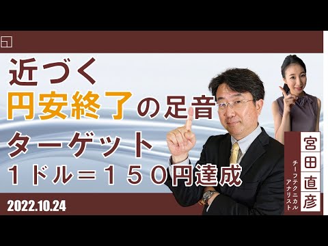 近づく円安終了の足音 [ターゲット・1ドル＝150円]達成！