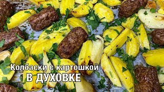 Колбаски с картошкой в духовке. Отличная идея быстрого ужина! Вкусно и просто. Вот это Кухня!