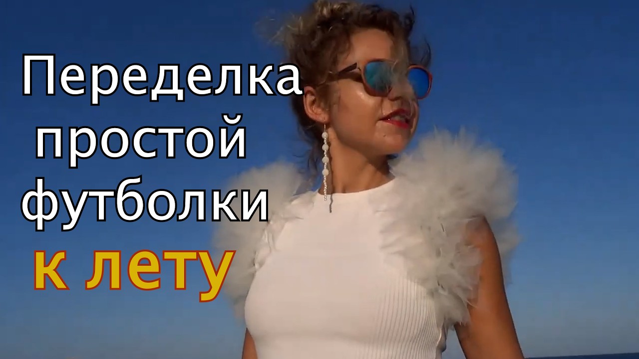 Простая переделка футболки в дизайнерскую вещь. #учусьшить #upcycling #diy #sewinghacks