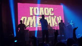 Голос Омерики - Русская трэшня 13.11.2021