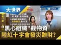 連捐贈物資也想黑一筆！ 中國紅十字會"攔截囤貨"醜聞激起民憤 北京當局出手改由解放軍協助｜主播 王志郁｜【大世界新聞】20200203｜三立iNEWS