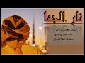 شيلة احيهه يانار الجفاء اداء علي ال شقير