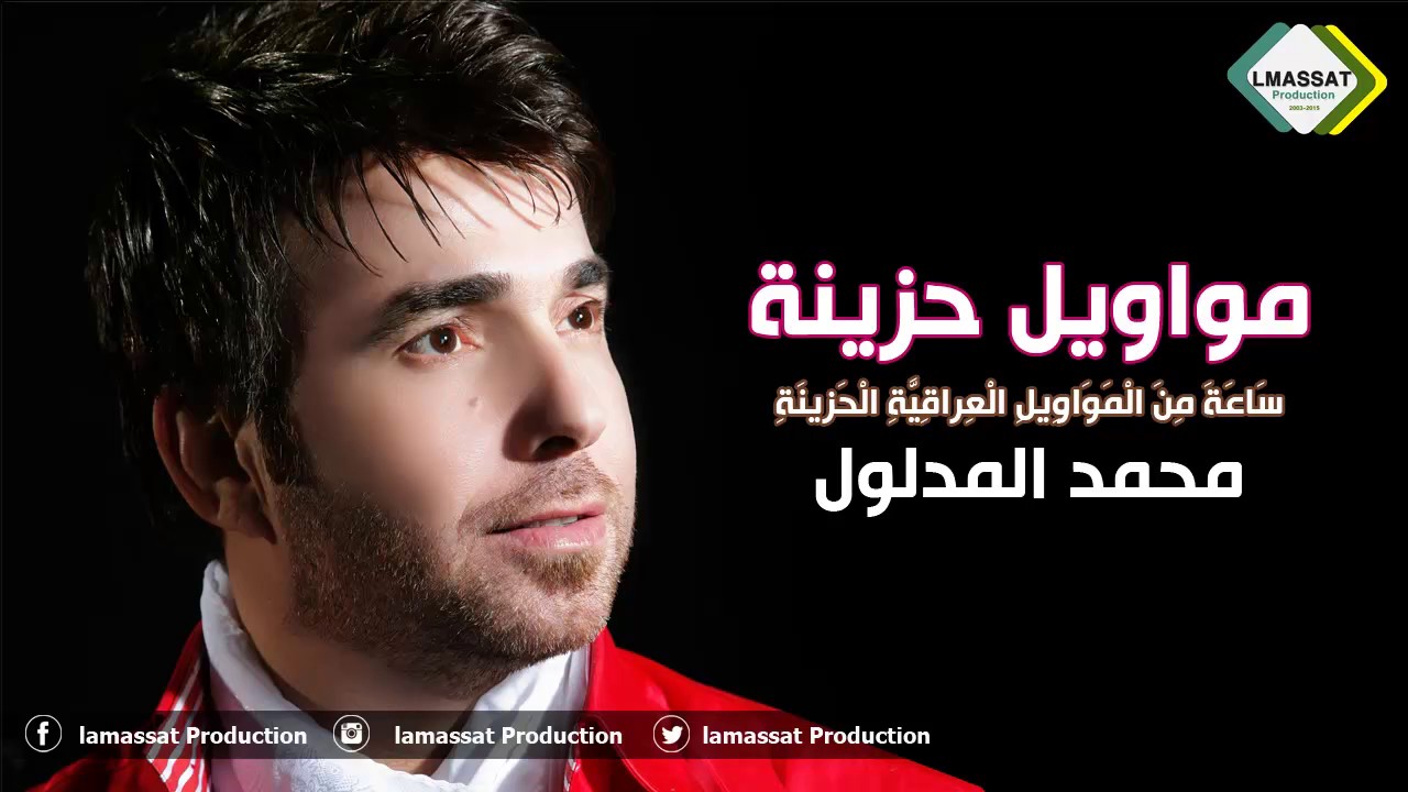 مواويل عراقية حزينة محمد المدلول