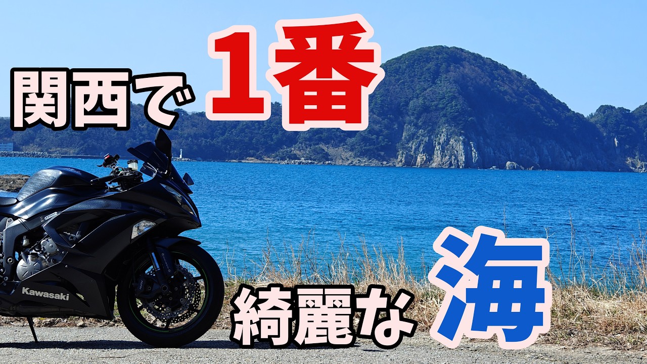 ZX-6R】関西で一番綺麗だと名高い海に行く - YouTube