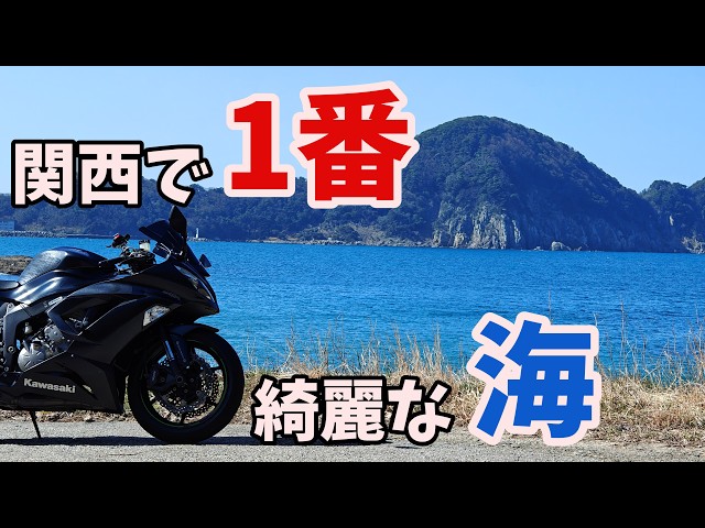 ZX-6R】関西で一番綺麗だと名高い海に行く - YouTube