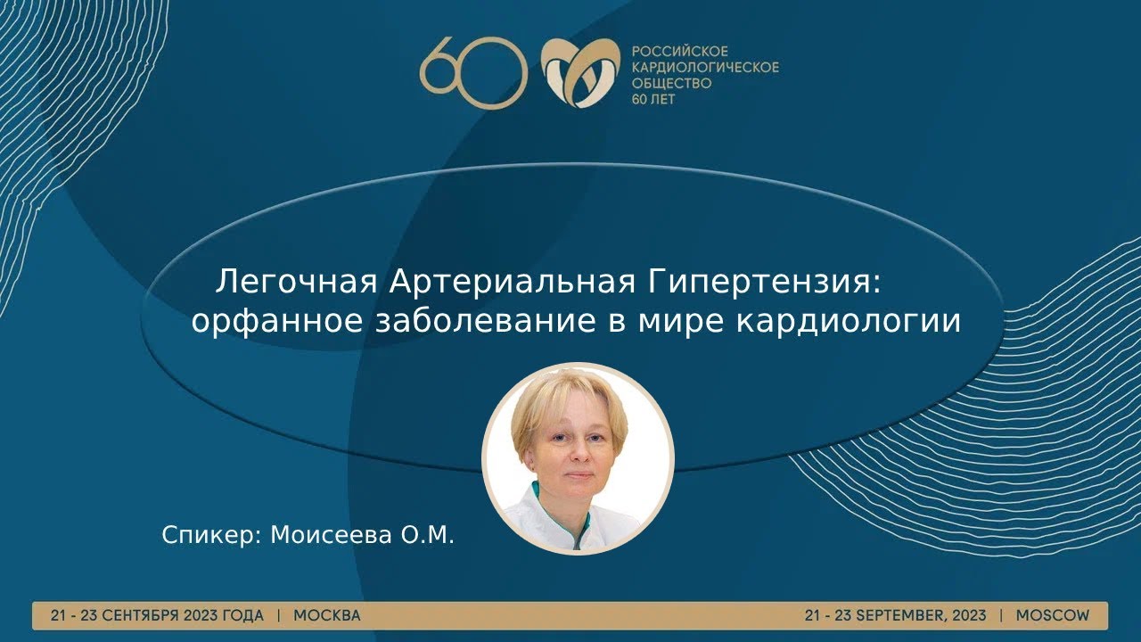 Легочная Артериальная Гипертензия: орфанное заболевание в мире ...