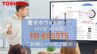 -新商品- 東芝業務用ディスプレイ 電子ホワイトボード「TD-E555TS」－ご利用シーン編－