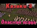 Казаки 3 - Опасная осада