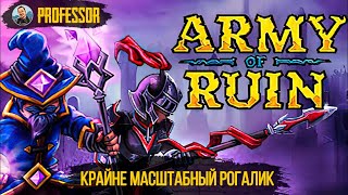 Army of Ruin - КРАЙНЕ МАСШТАБНЫЙ РОГАЛИК