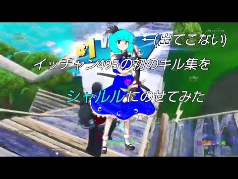 フォートナイトキル集byシャルルにのせて