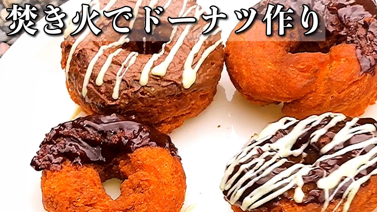 キャンプスイーツ ホットケーキミックスでチョコドーナツ作ってみた アウトドア料理 Youtube