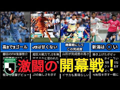 ついにJ開幕！J2土曜開催全試合と新潟のセンセーショナルなJ1復帰戦を一挙に振り返り！【Jリーグ】