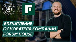 "Счастье в лесу"- впечатления эксперта о природном отеле в Красной Поляне.