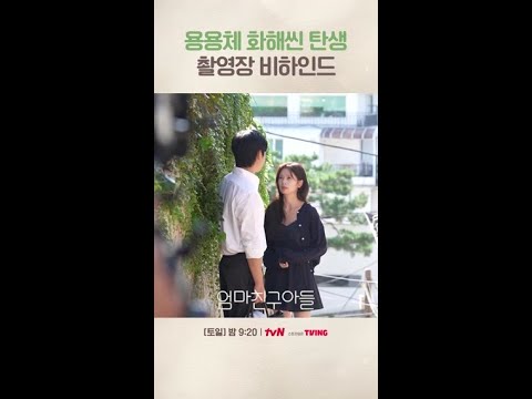 <strong>정소민의</strong> 의견으로 탄생한 싸울 땐 용용체 쓰기 ^_~ #엄마친구아들 #같이달려tvN