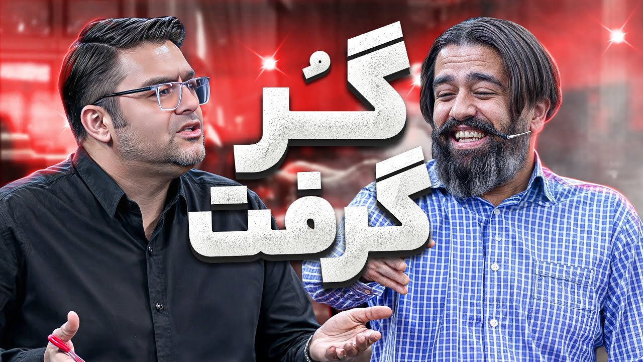 اجرای استثنایی بگو بخند - مجرم ولی هنرمند! 🤣