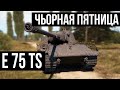 E 75 TS. Взять или пусть лежит? | WoT 1.10.1