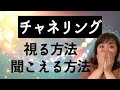 【チャネリング】視る方法、聞こえる方法を自分の経験からお伝えします