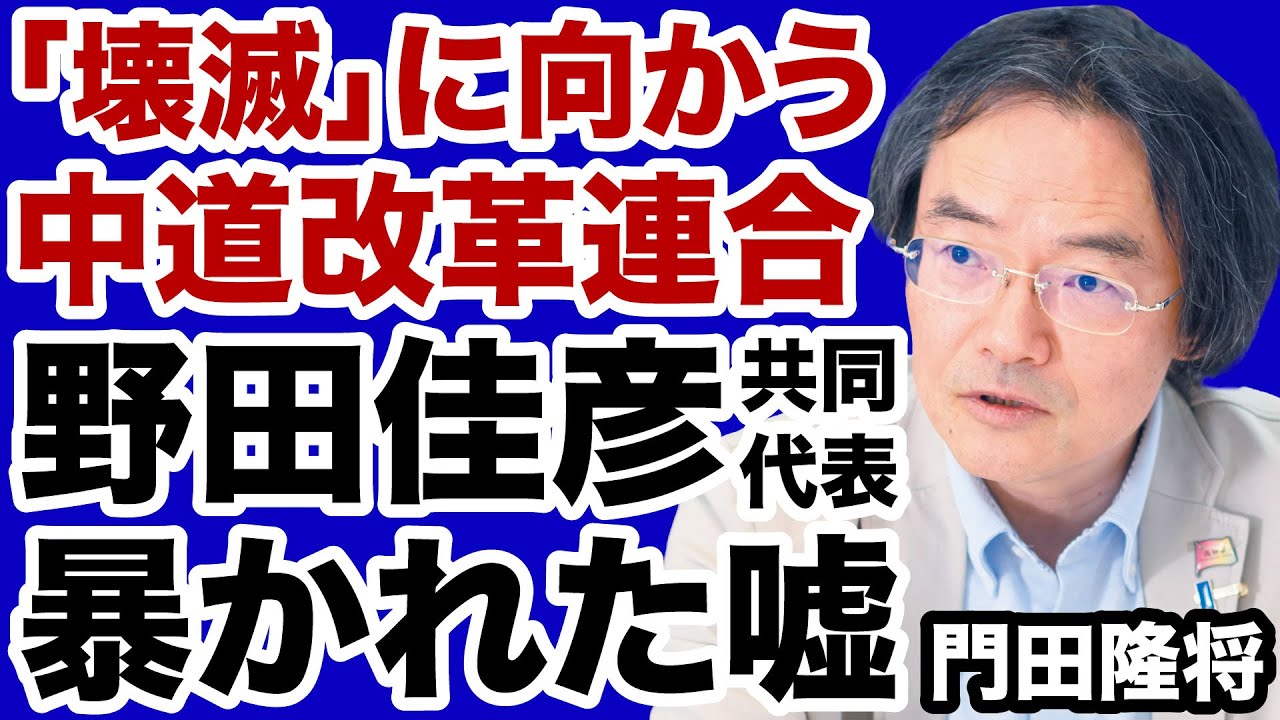 【衆院選】中道改革連合「崩壊」を加速させる野田佳彦「暴かれた嘘」【門田隆将✕デイリーWiLL】