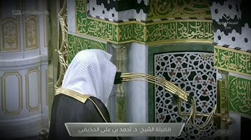 عشائية خاشعة للشيخ أحمد الحذيفي ما تيسر من سورة الذاريات - 4 ربيع الأول 1443هــ