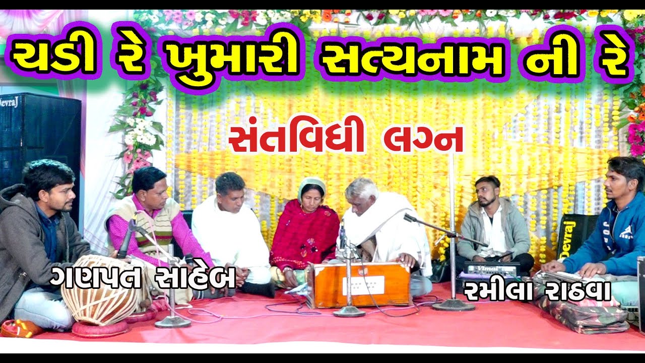 Chadi Re Khumari Satya Nam Ni || Ramila Rathva | Ganpat Saheb || Santvidhi Vivah | Ambadi | 2023