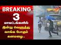 Heavy Rain Alert | Breaking | 3 மாவட்டங்களில் இன்று கனமழைக்கு வாய்ப்பு! | Vellore | Tirupathur