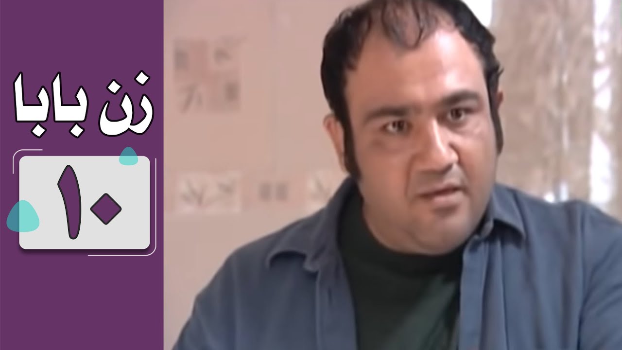 سریال زن بابا - قسمت 10