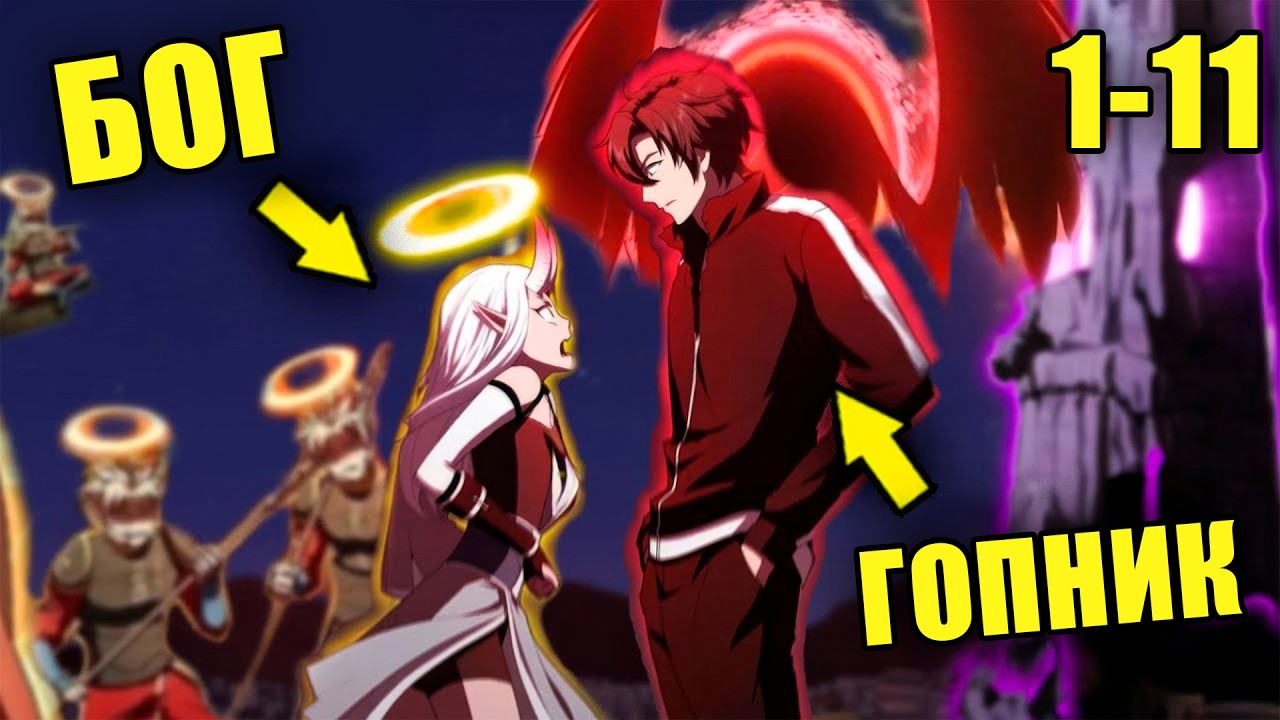 ГОПНИК БЫЛ ЗАТОЧЁН 12 ЛЕТ В БАШНЕ, НО ВЫЙДЯ ИЗ НЕЁ СТАЛ БОЖЕСТВОМ |1-11|