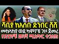 ሻቢያ ከአሰቡ ድንበር ወደኋላ ሸሸ መከላከያ ወደ ካምፖቹ ጉዞ ጀመረ የድሮኖቹ መነሻ ሚስጥር ተጋለጠ