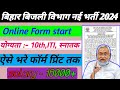बिहार बिजली विभाग नई भर्ती 2024 ✅ Bihar Bijli Vibhag online form start❤️ ऐसे भरे फॉर्म पूरी जानकारी