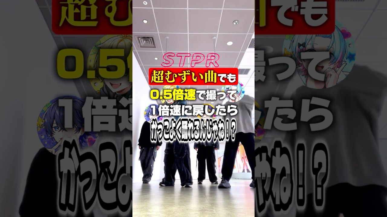 0.5倍速で撮れば超難しい曲｢Two｣余裕で踊れるんじゃね！？ #すにすて #stpr #two #踊ってみた