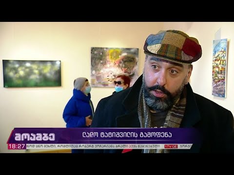 ლადო ტატიშვილის გამოფენა