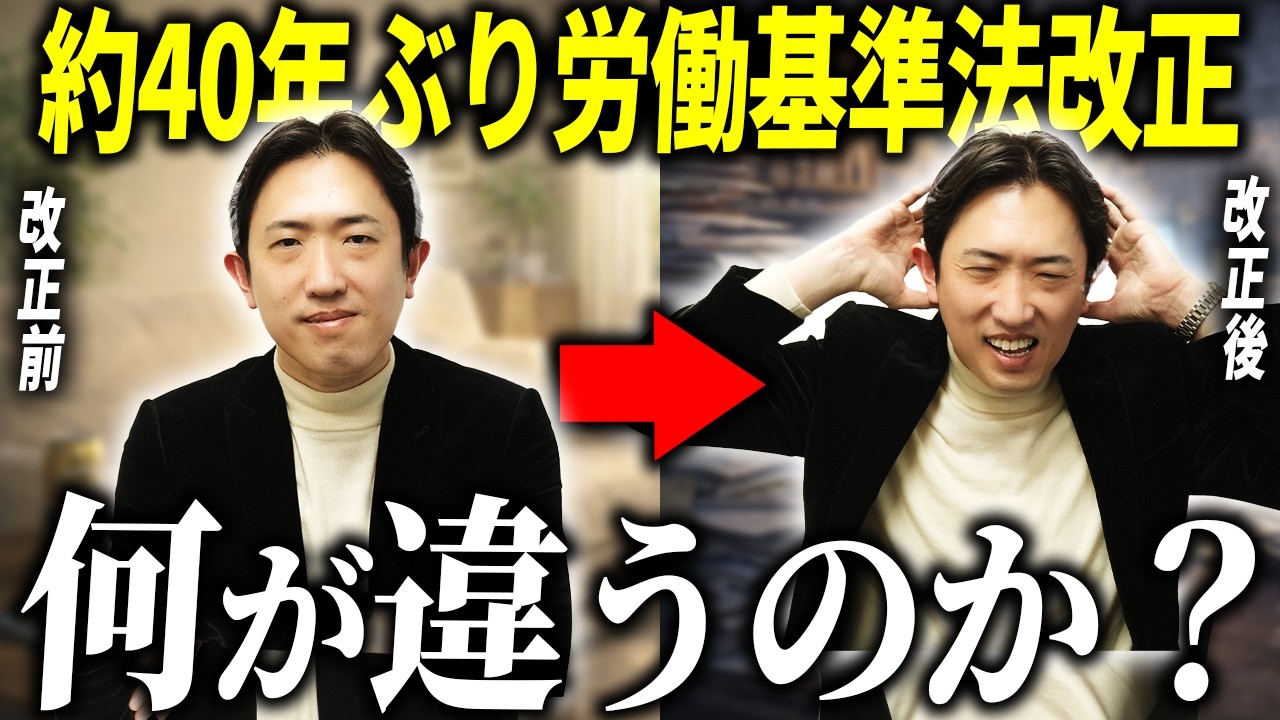 2026年､40年ぶり労働基準法 大改正！改正前と改正後の変更内容の圧倒的違いとは？残業・休日・副業・管理職への影響まで徹底解説