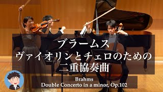 ブラームス ヴァイオリンとチェロのための二重協奏曲 イ短調 Op.102