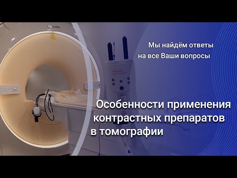 Особенности применения контрастных препаратов в томографии