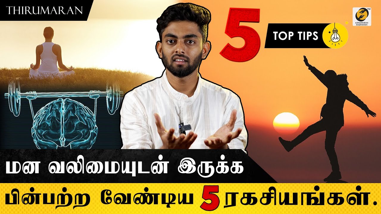 மன வலிமையுடன் இருக்க, பின்பற்ற வேண்டிய 5 ரகசியங்கள் | 5 Secrets to Become Mentally Strong Thirumaran