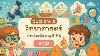 🧠Quiz Game #วิทยาศาสตร์  | EP.22 สำหรับเด็ก 8-9 ปี สนุกกับวิทยาศาสตร์รอบตัว พืช สัตว์ อากาศ screenshot 2