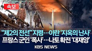 [🔴속보] 모즈타바 '제2의 전선' 지령...이란군  '지옥의 난사' / 이라크 배치 프랑스 군인 '폭사'...나토 확전 '대재앙' /2026년 3월 13일(금)/KBS