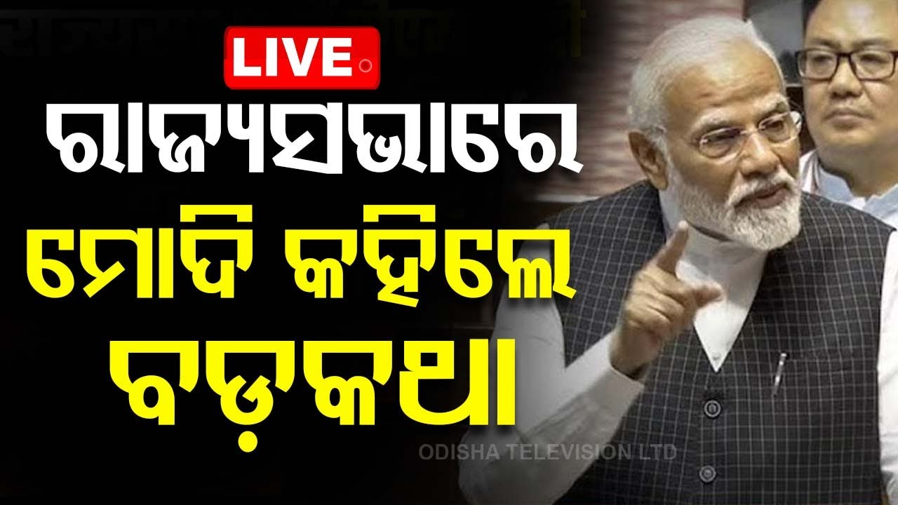 LIVE | ରାଜ୍ୟସଭାରେ ମୋଦି କହିଲେ ବଡ଼ କଥା | PM Modi Full Speech In Rajya Sabha