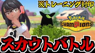 6匹のスカウトポケモンだけで征く「ポケモンチャンピオンズ」ランクマッチでたわむれる