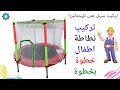 تركيب نطيطه أطفال صغيرة خطوة بخطوة