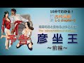 【予告】古代豪族chapter-05「 彦坐王 」【歴史解説】