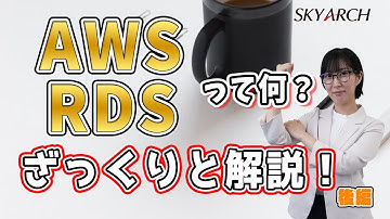 【2分で解説！AWS初心者向け】AWS RDSって何？ざっくりと解説！（後編）【クラウドプラクティショナー】