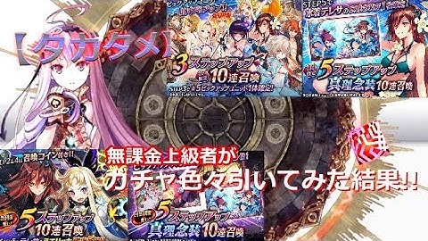 【タガタメ】無課金上級者がガチャ色々引いてみた結果!!【THE ALCHEMIST CODE】