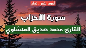 33 - القارئ محمد صديق المنشاوي - سورة الأحزاب