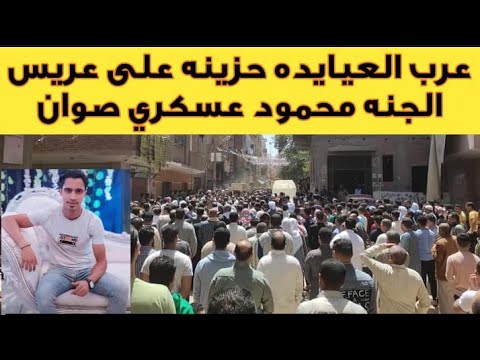 جنازة محمود عسكري صوان عريس الجنه في عرب العيايدة القليوبيه