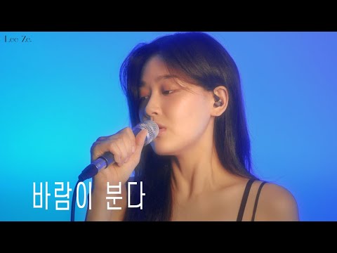 LeeZe - The Wind Blows (Lee So-ra Cover)